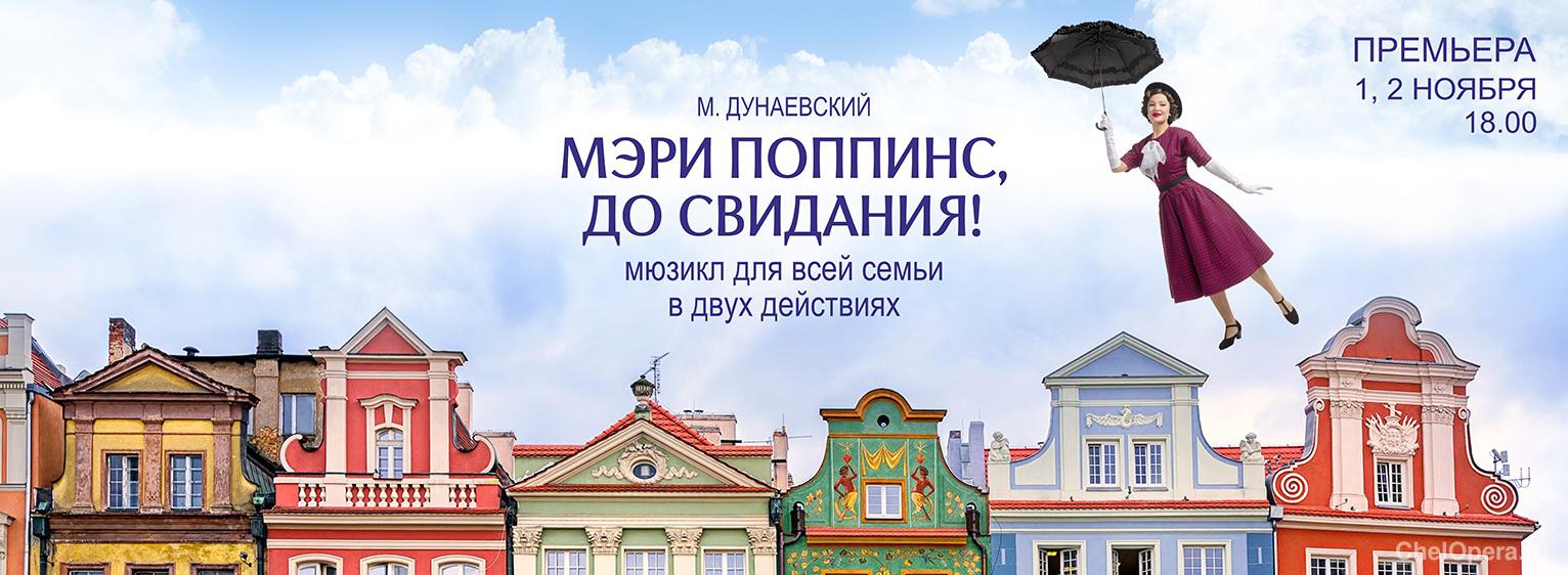 Мэри Поппинс, до свидания!