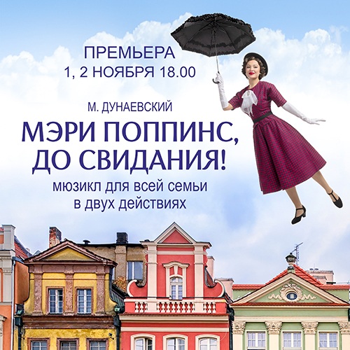 Мэри Поппинс, до свидания!