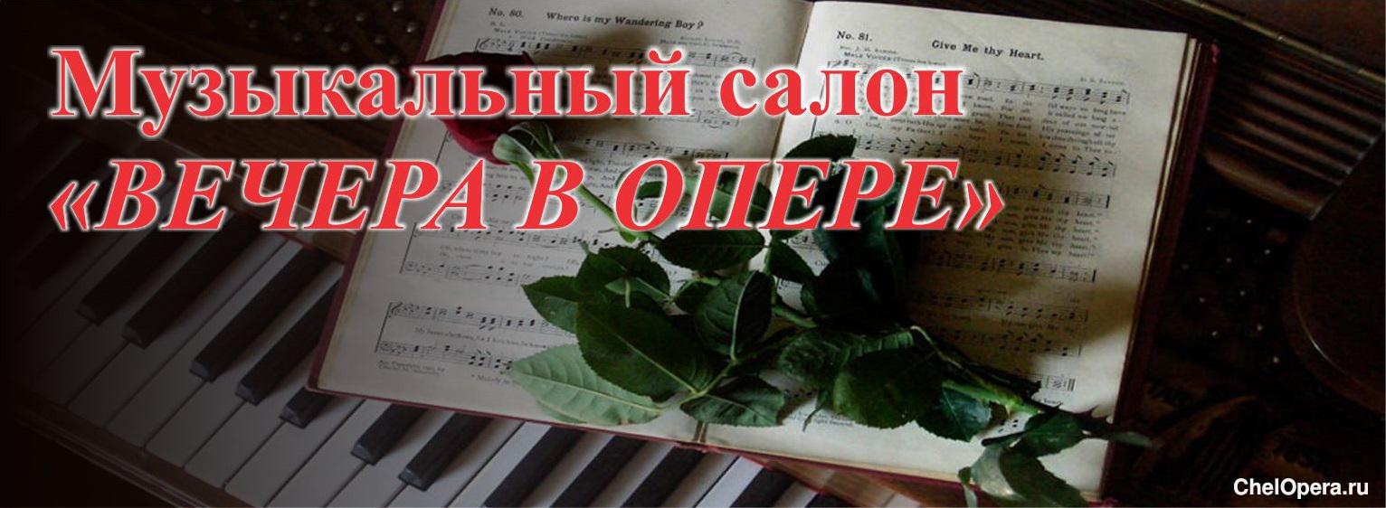 Музыкальный салон "ВЕЧЕРА В ОПЕРЕ"