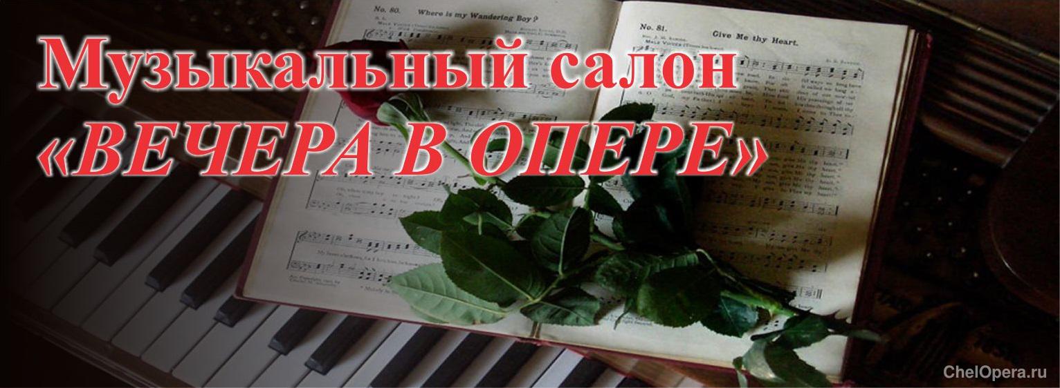 Музыкальный салон «ВЕЧЕРА В ОПЕРЕ»