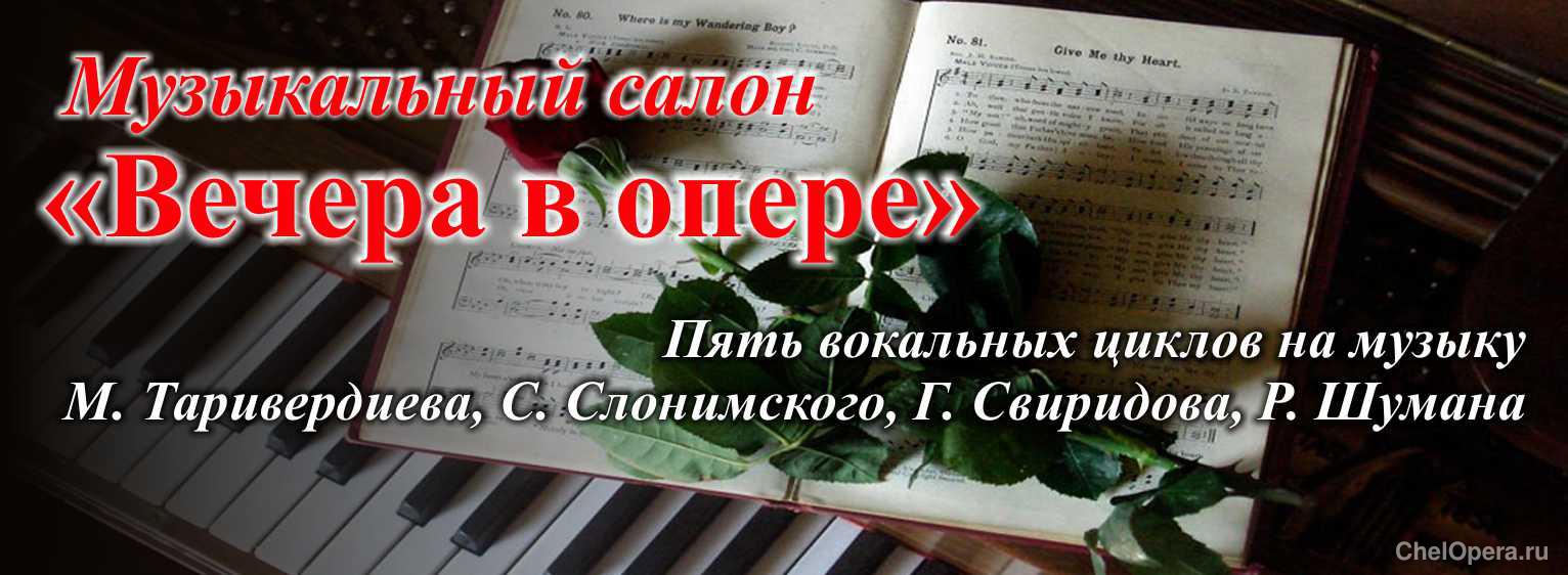Музыкальный салон «ВЕЧЕРА В ОПЕРЕ»