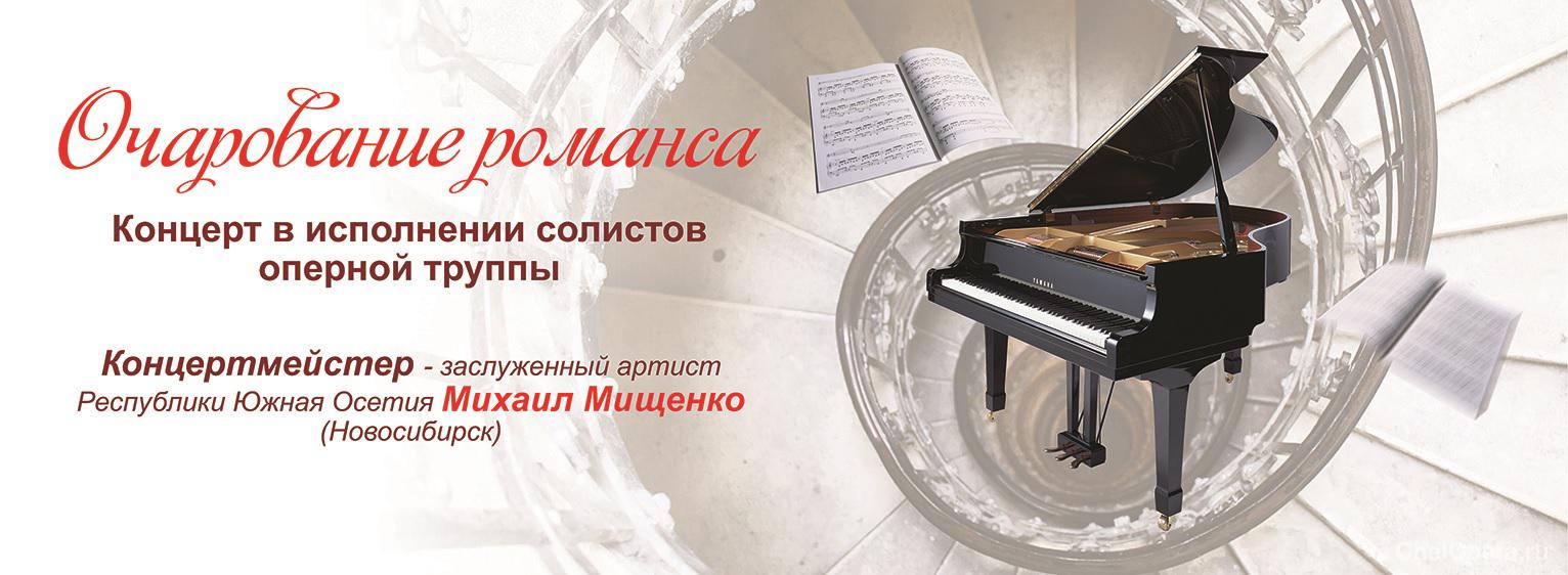 ОЧАРОВАНИЕ РОМАНСА