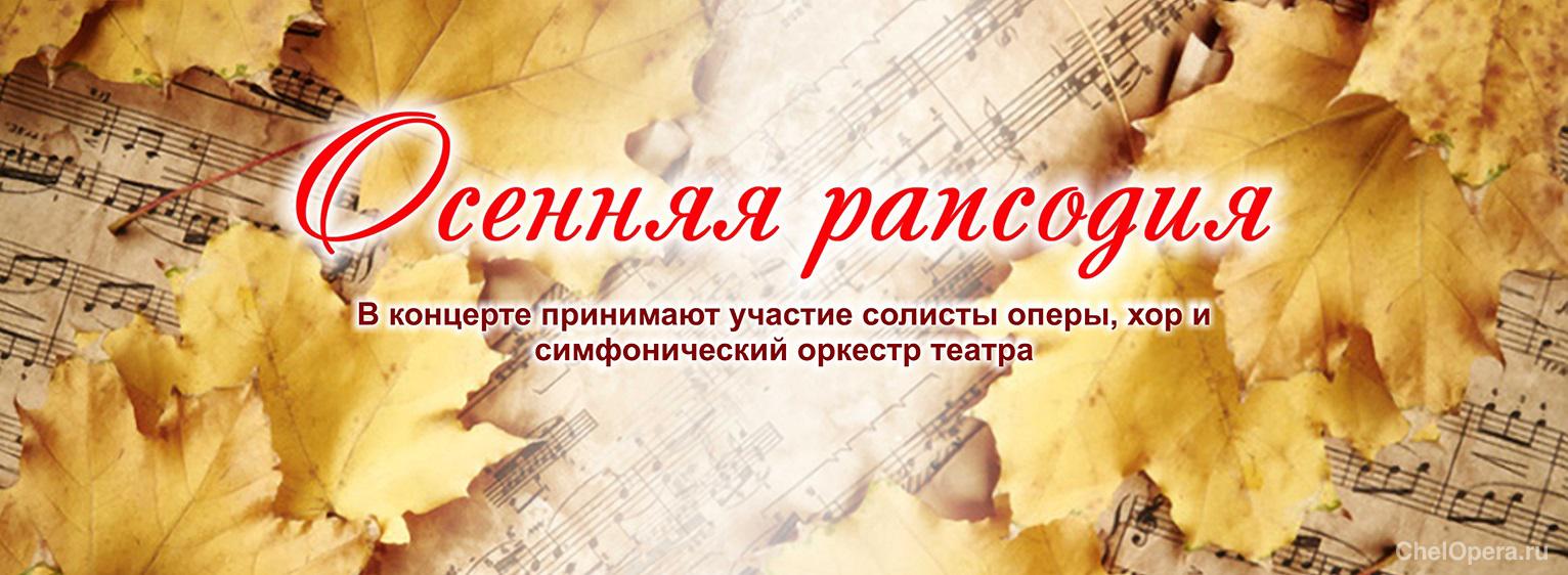 «Осенняя рапсодия»