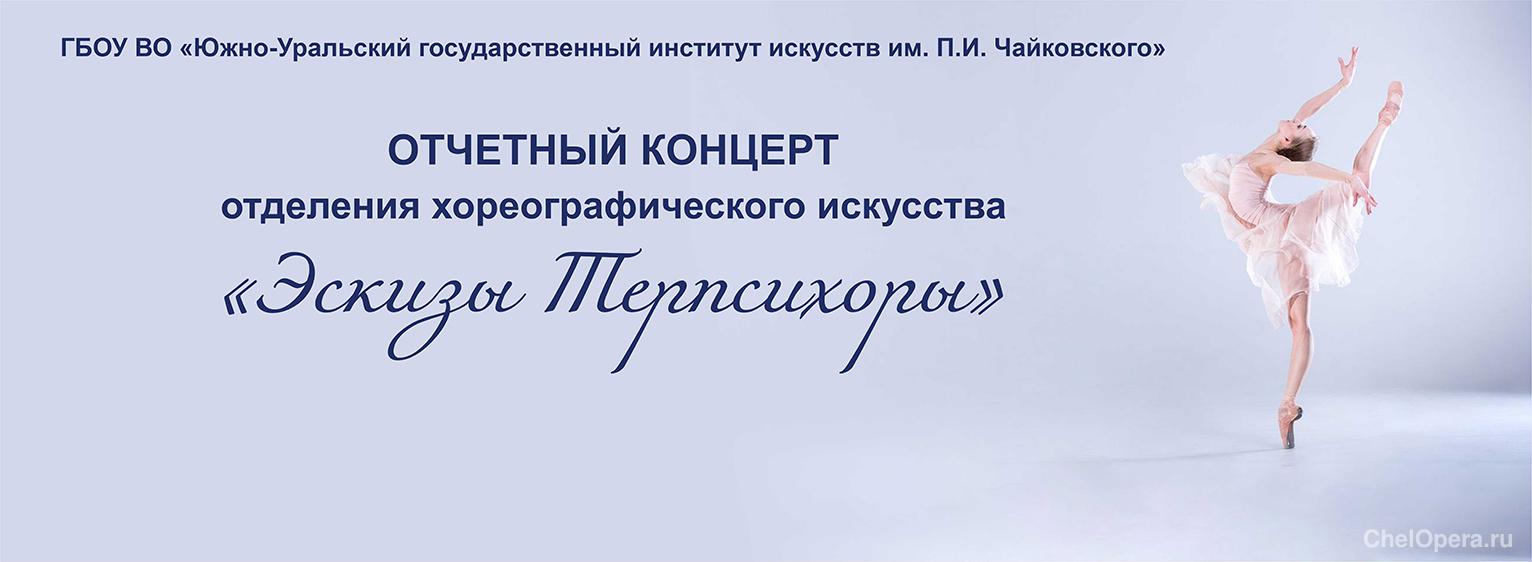 Отчетный концерт отделения хореографического искусства «Эскизы Терпсихоры»