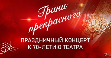 Праздничный концерт к 70-летию театра «Грани прекрасного»