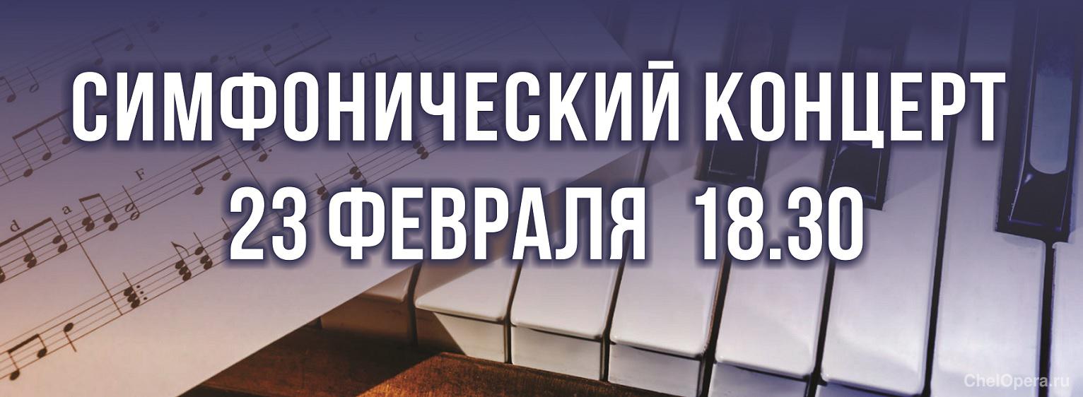 СИМФОНИЧЕСКИЙ КОНЦЕРТ
