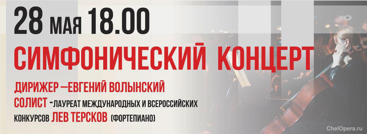 СИМФОНИЧЕСКИЙ КОНЦЕРТ
