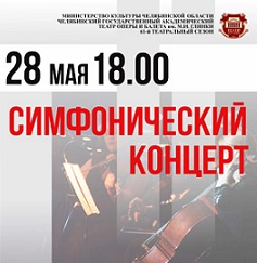 СИМФОНИЧЕСКИЙ КОНЦЕРТ