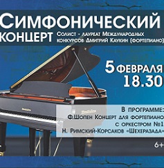 Симфонический концерт