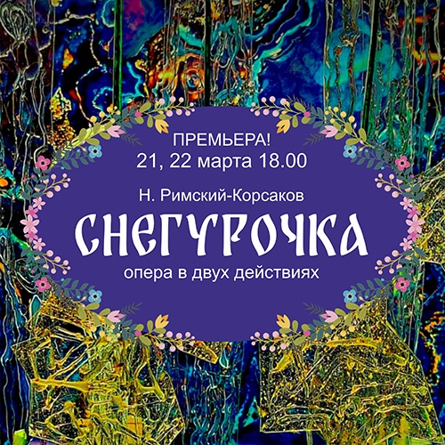 Н. Римский-Корсаков «Снегурочка»