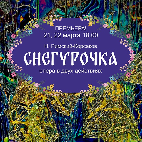 Н. Римский-Корсаков «Снегурочка»