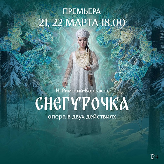 Н. Римский-Корсаков «Снегурочка»