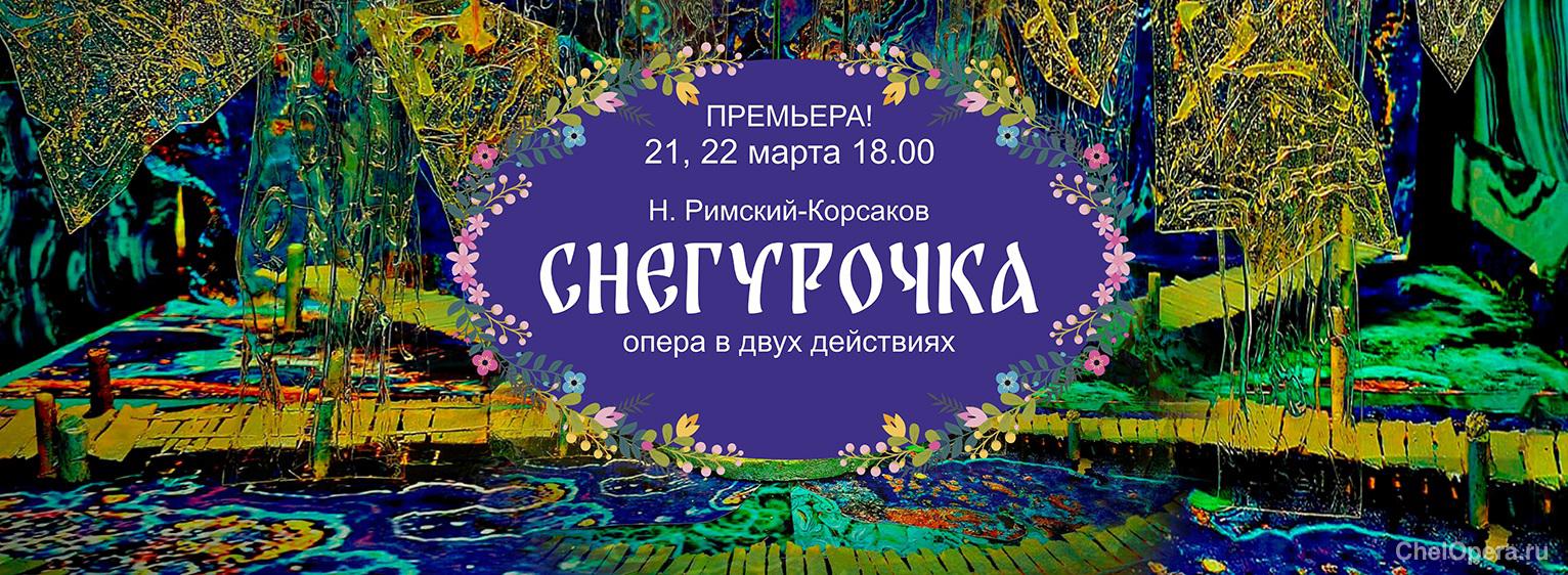 Н. Римский-Корсаков «Снегурочка»