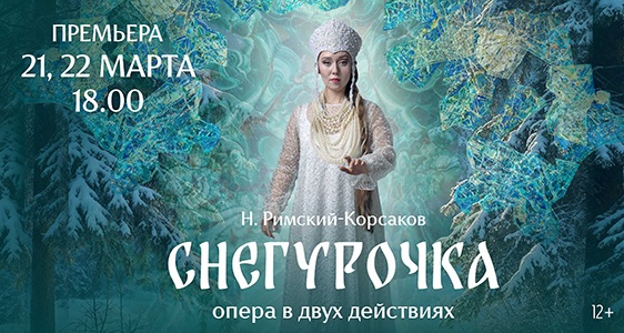 Н. Римский-Корсаков «Снегурочка»