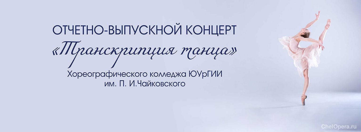 Транскрипция танца