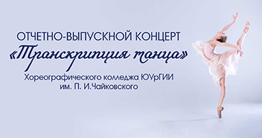 Транскрипция танца