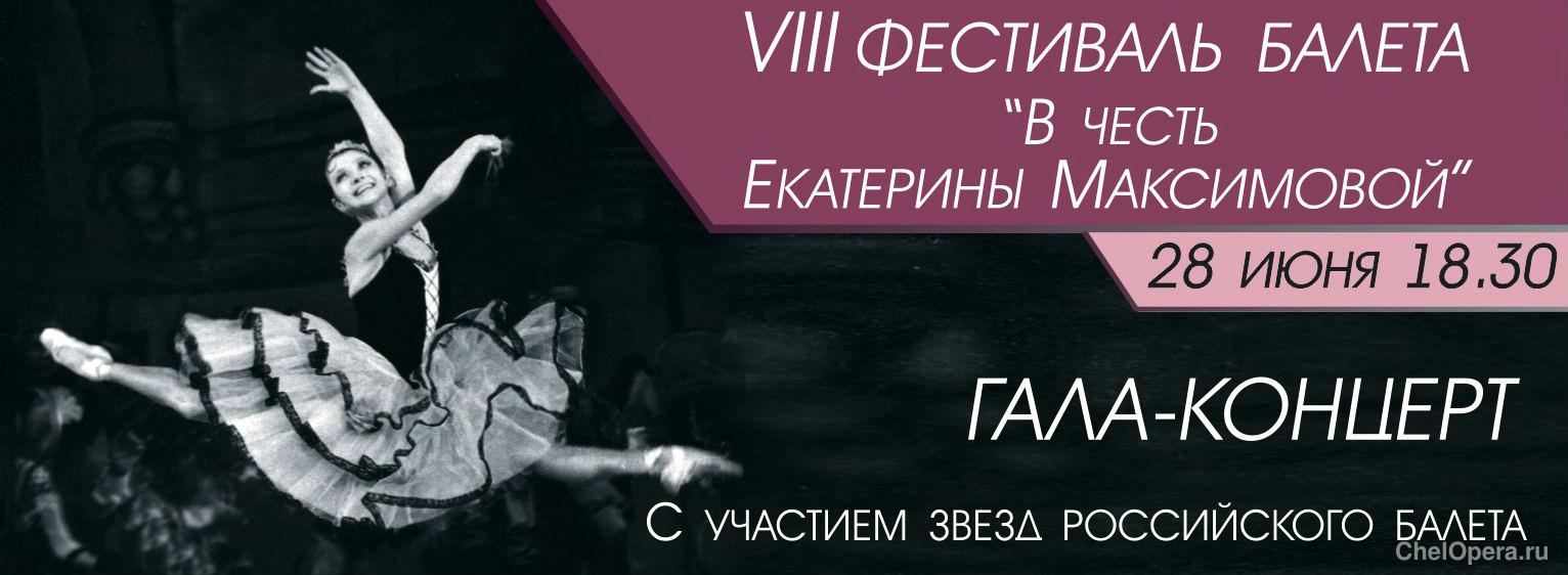 VIII Фестиваль балета «В честь Екатерины Максимовой»