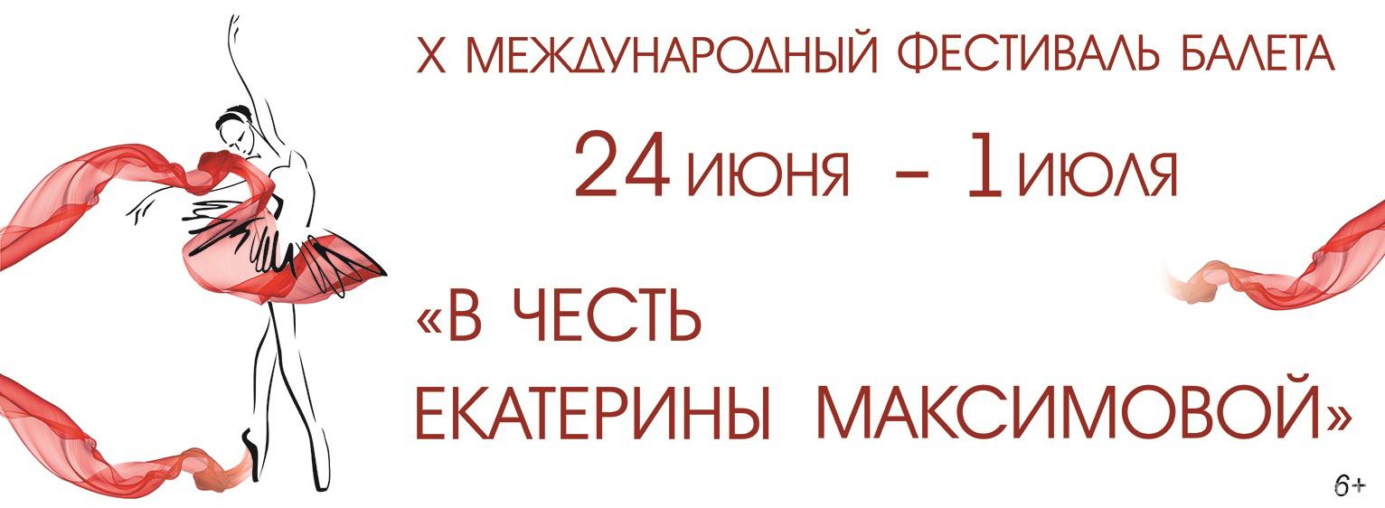 X Международный фестиваль балета «В честь Екатерины Максимовой»