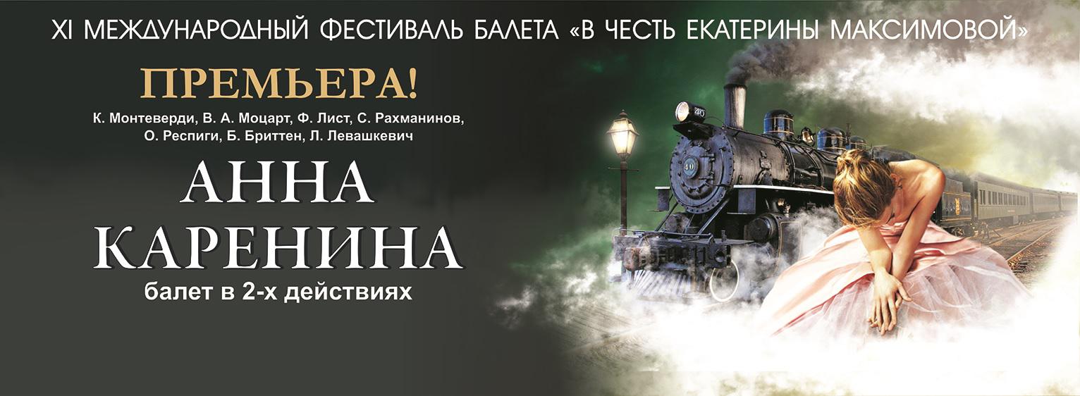 XI Международный фестиваль балета «В честь Екатерины Максимовой»