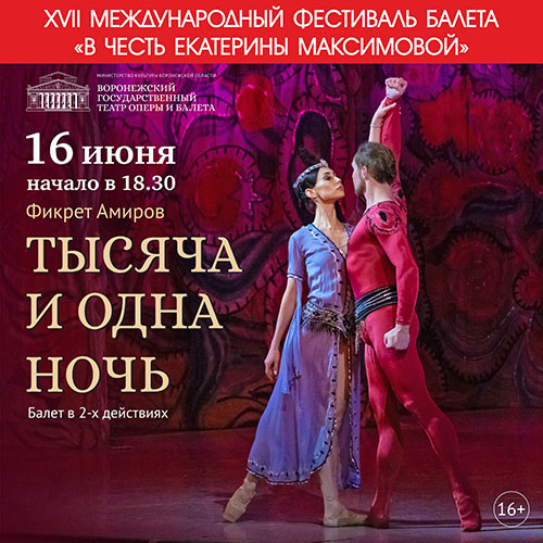 XVII Международный фестиваль балета «В честь Екатерины Максимовой»