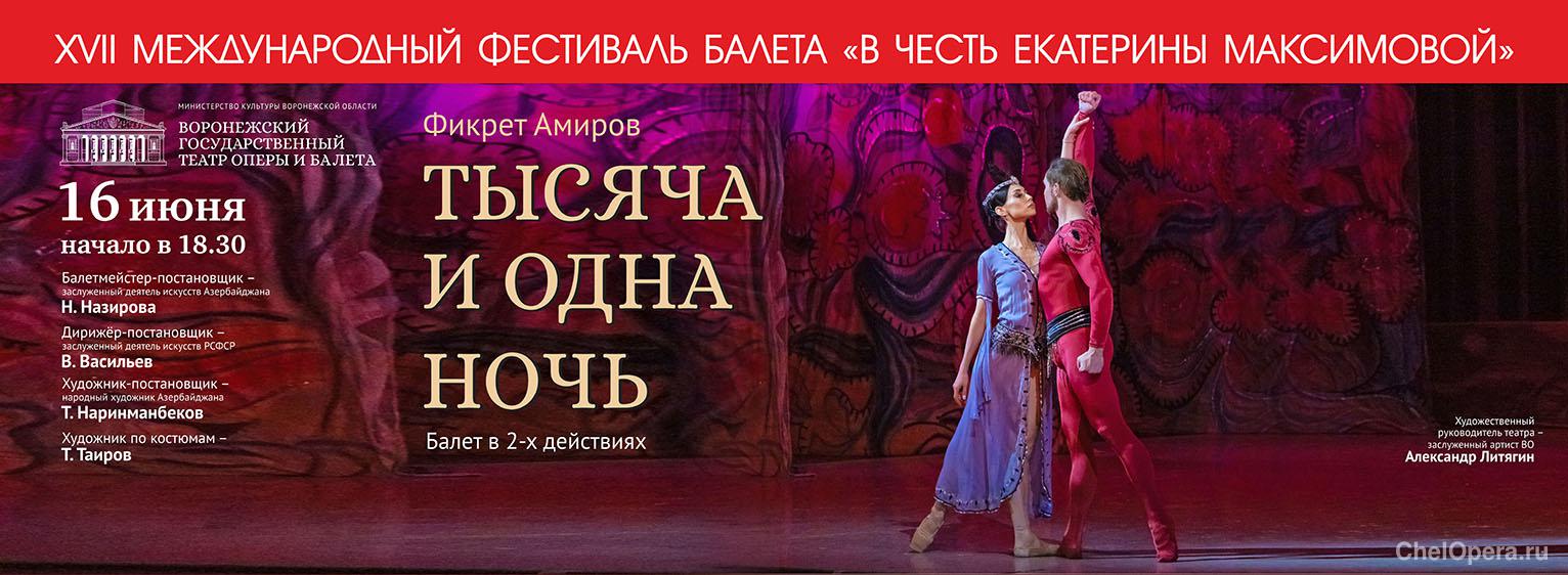 XVII Международный фестиваль балета «В честь Екатерины Максимовой»