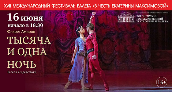 XVII Международный фестиваль балета «В честь Екатерины Максимовой»