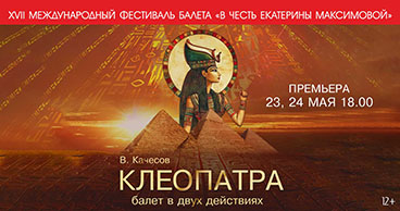 XVII Международный фестиваль балета «В честь Екатерины Максимовой»