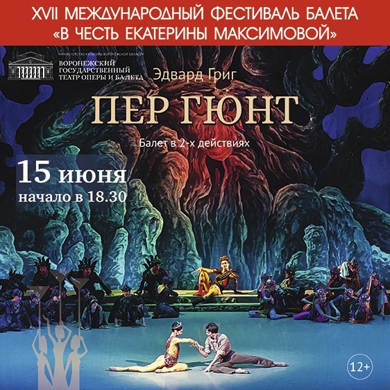 XVII Международный фестиваль балета «В честь Екатерины Максимовой»