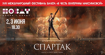 XVII Международный фестиваль балета «В честь Екатерины Максимовой»