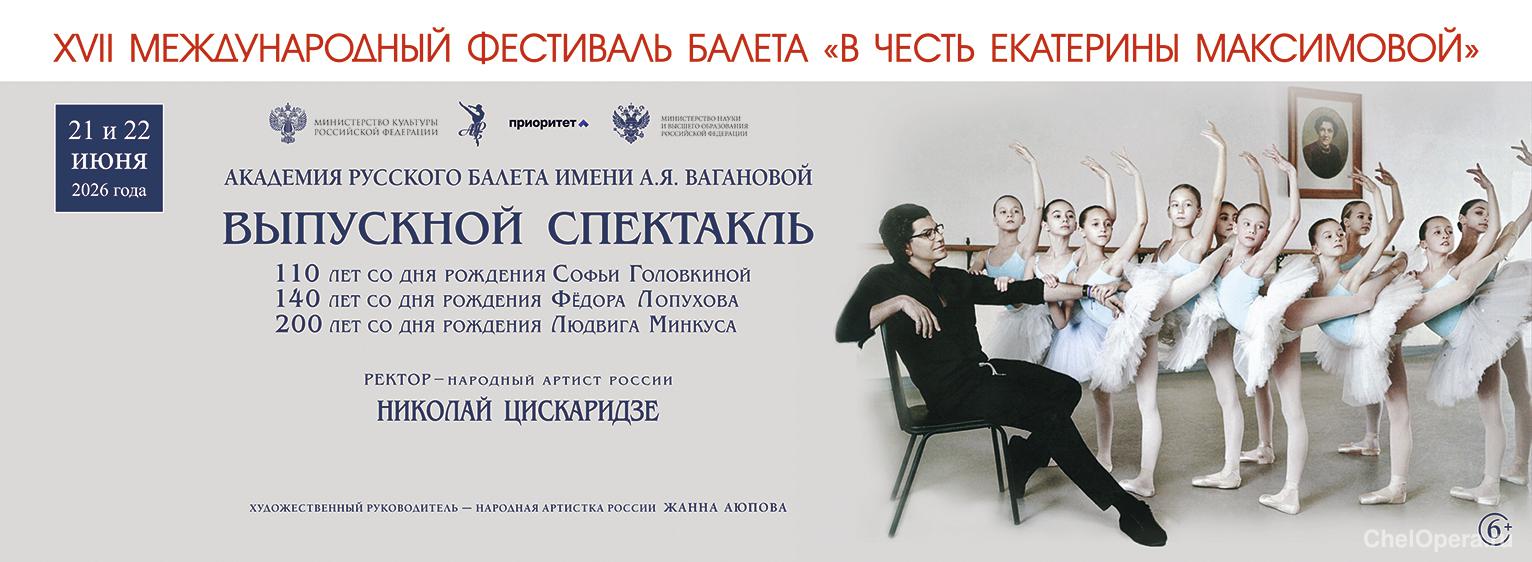 XVII Международный фестиваль балета «В честь Екатерины Максимовой»