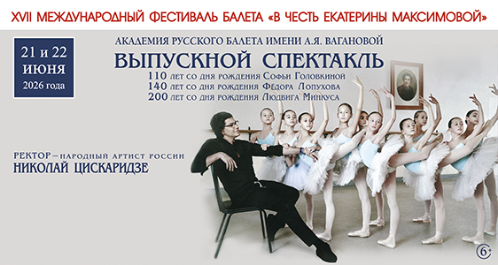 XVII Международный фестиваль балета «В честь Екатерины Максимовой»