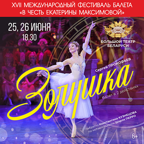 XVII Международный фестиваль балета «В честь Екатерины Максимовой»