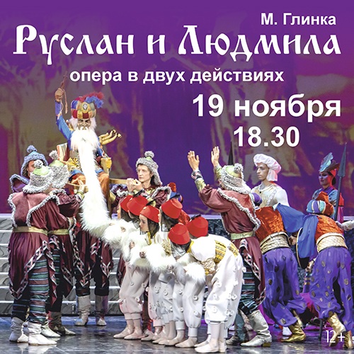 М. Глинка «Руслан и Людмила»