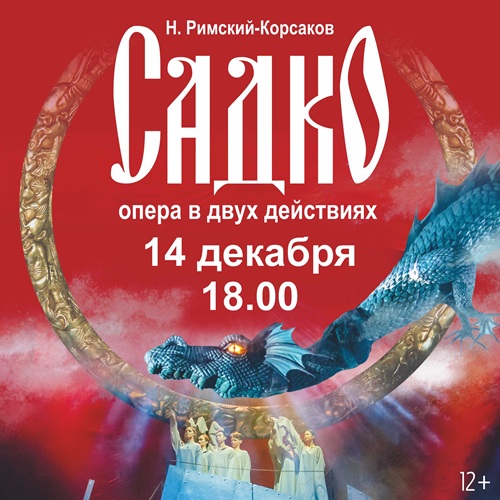 Н. Римский-Корсаков «Садко»