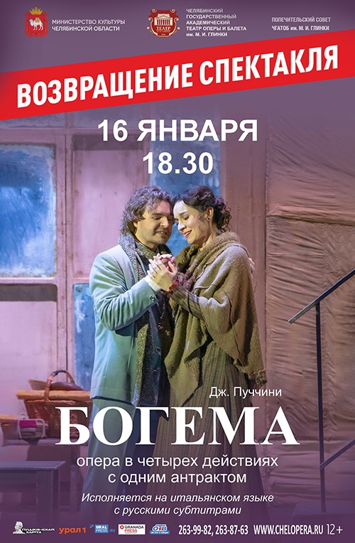 Дж. Пуччини «Богема», 16 января