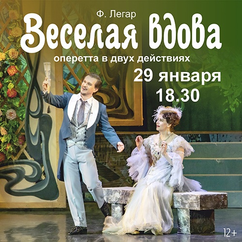 Ф. Легар «Веселая вдова»