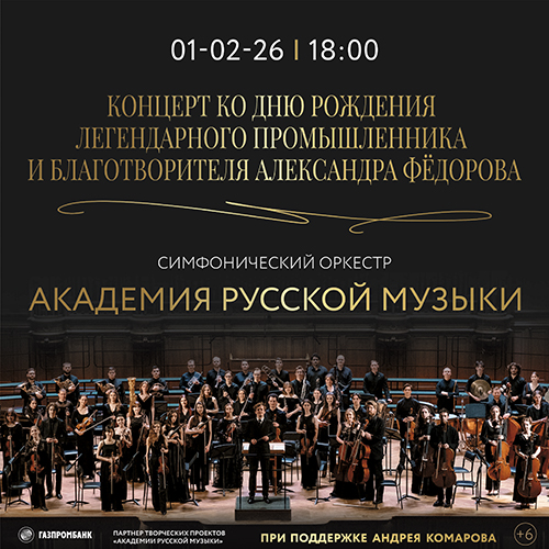 Концерт ко дню рождения легендарного промышленника и благотворителя Александра Фёдорова