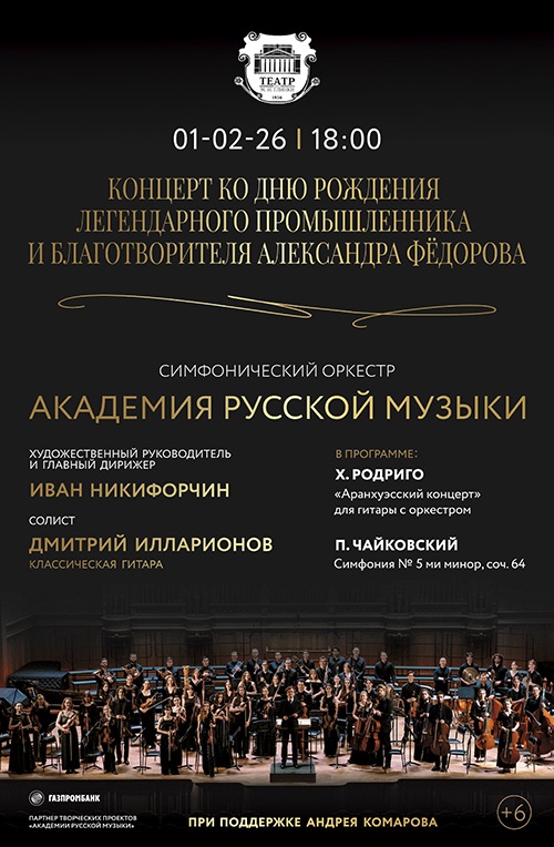 	Концерт ко дню рождения легендарного промышленника и благотворителя Александра Фёдорова