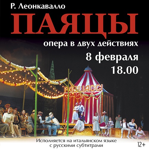 Р. Леонкавалло «Паяцы»