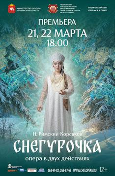 Н. Римский-Корсаков «Снегурочка»
