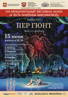 Эдвард Григ «Пер Гюнт»