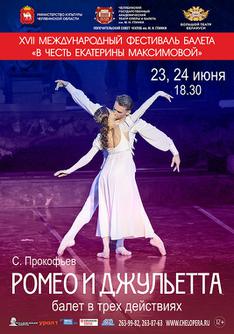 Сергей Прокофьев «Ромео и Джульетта»