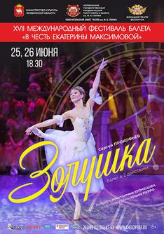 Сергей Прокофьев «Золушка»