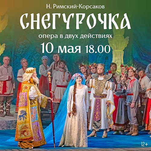 Н. Римский-Корсаков «Снегурочка»