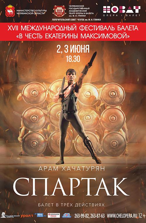 Арам Хачатурян «Спартак»