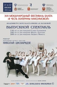 Академия Русского балета имени А. Я. Вагановой