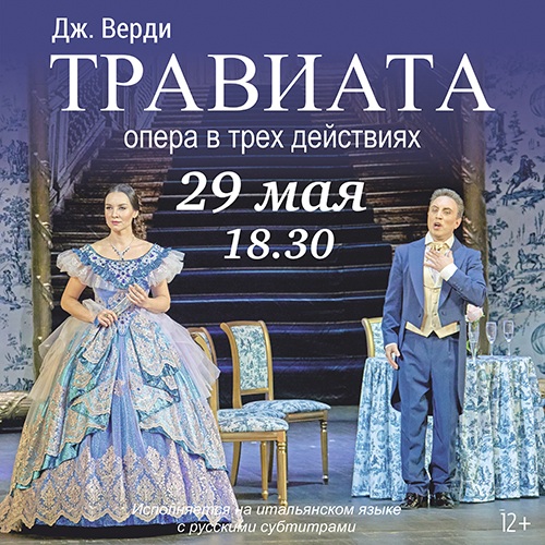 Дж. Верди «Травиата»