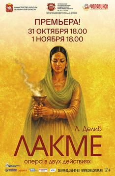 Л. Делиб «Лакме»