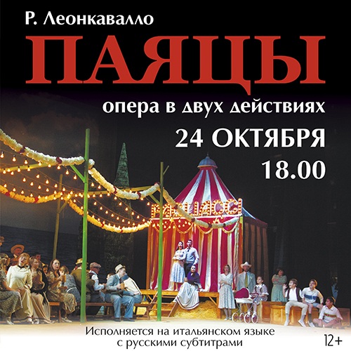 Р. Леонкавалло «Паяцы»