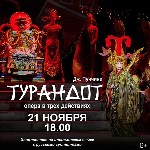 Дж. Пуччини «Турандот»